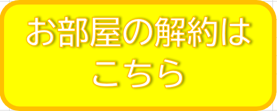 お部屋の解約はこちら