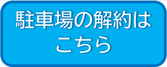 駐車場の解約はこちら